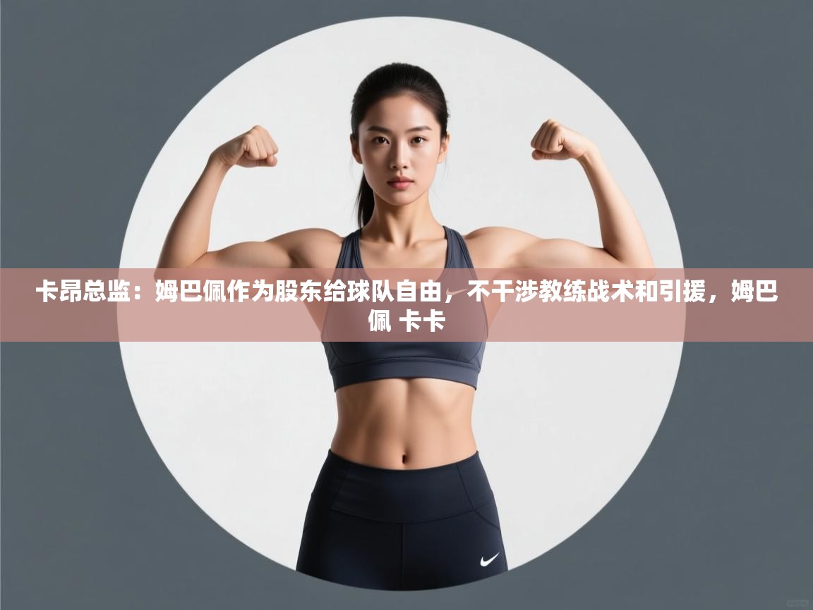 卡昂总监:姆巴佩作为股东给球队自由,不干涉教练战术和引援,姆巴佩 卡卡 第1张