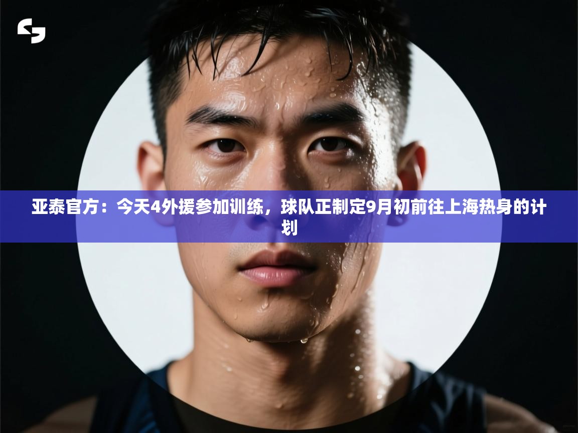亚泰官方:今天4外援参加训练,球队正制定9月初前往上海热身的计划 第1张