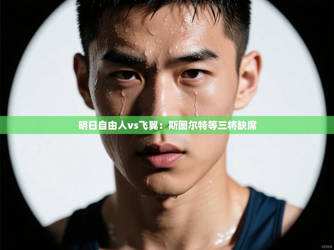 明日自由人vs飞翼:斯图尔特等三将缺席 第2张