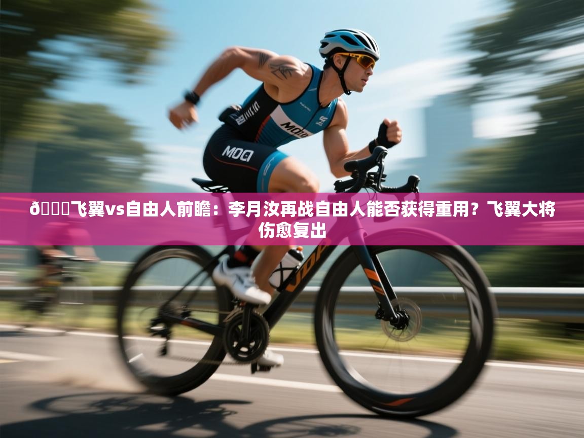 🏀飞翼vs自由人前瞻：李月汝再战自由人能否获得重用？飞翼大将伤愈复出  第1张