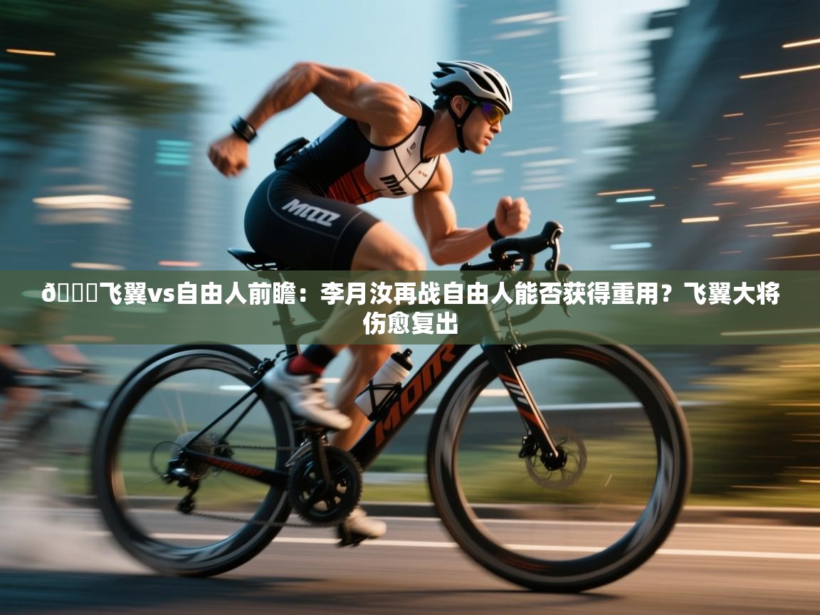 🏀飞翼vs自由人前瞻：李月汝再战自由人能否获得重用？飞翼大将伤愈复出  第2张