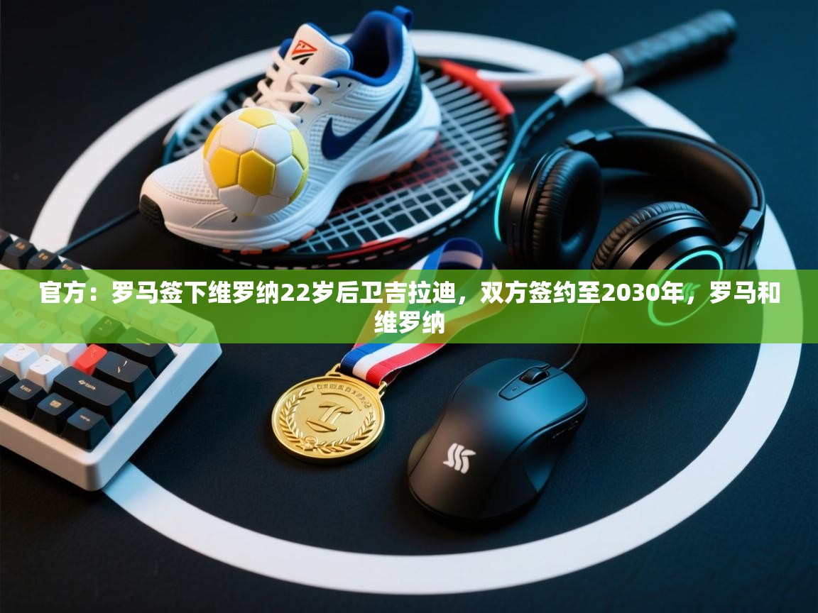 官方:罗马签下维罗纳22岁后卫吉拉迪,双方签约至2030年,罗马和维罗纳 第1张