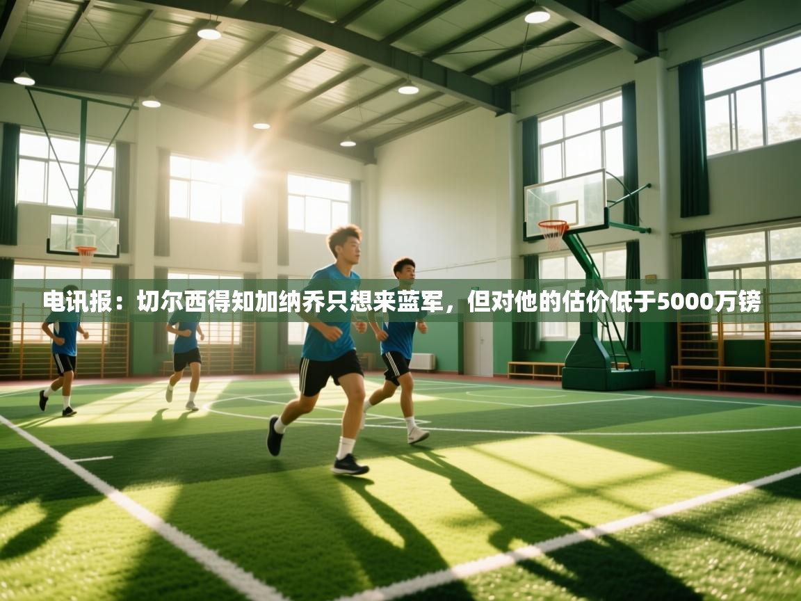 电讯报：切尔西得知加纳乔只想来蓝军，但对他的估价低于5000万镑  第1张