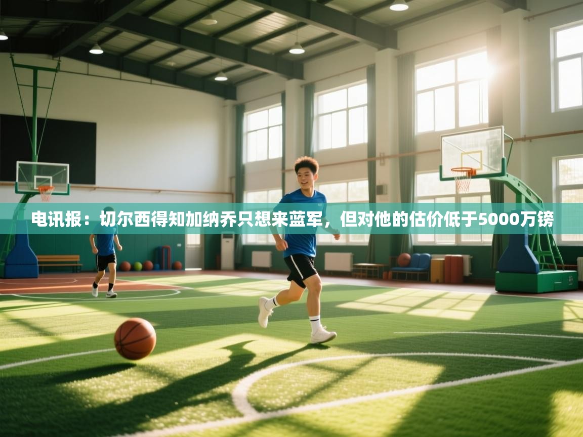 电讯报：切尔西得知加纳乔只想来蓝军，但对他的估价低于5000万镑  第2张