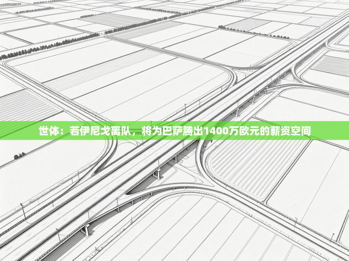 世体：若伊尼戈离队，将为巴萨腾出1400万欧元的薪资空间  第1张