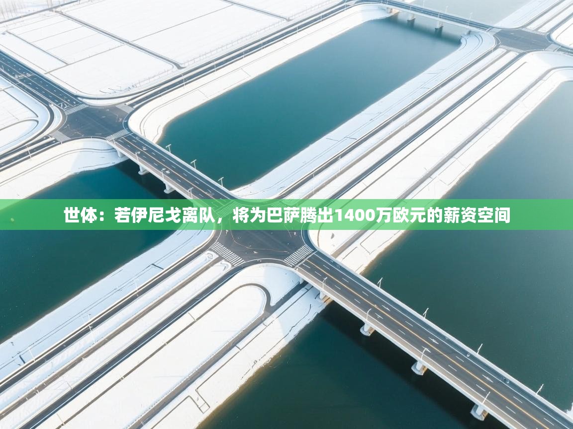 世体：若伊尼戈离队，将为巴萨腾出1400万欧元的薪资空间  第2张