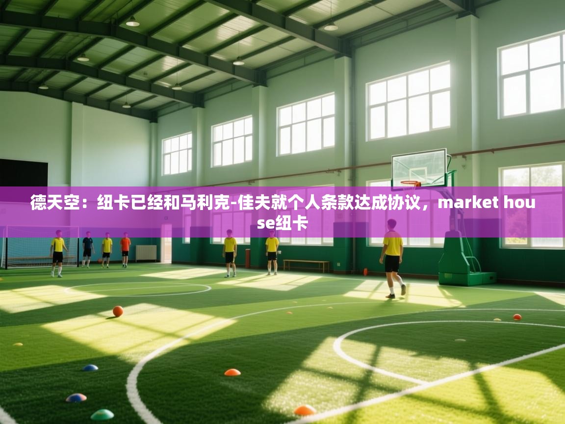 德天空：纽卡已经和马利克-佳夫就个人条款达成协议，market house纽卡  第1张