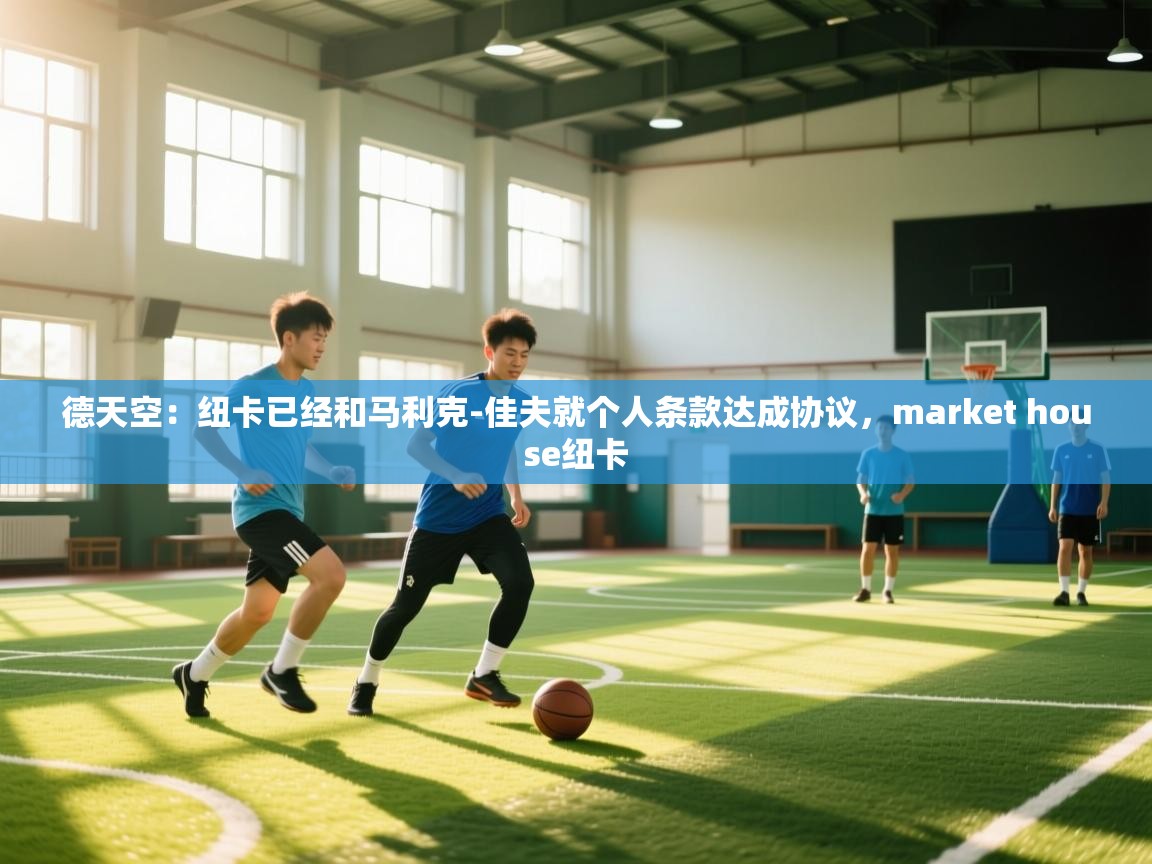 德天空：纽卡已经和马利克-佳夫就个人条款达成协议，market house纽卡  第2张