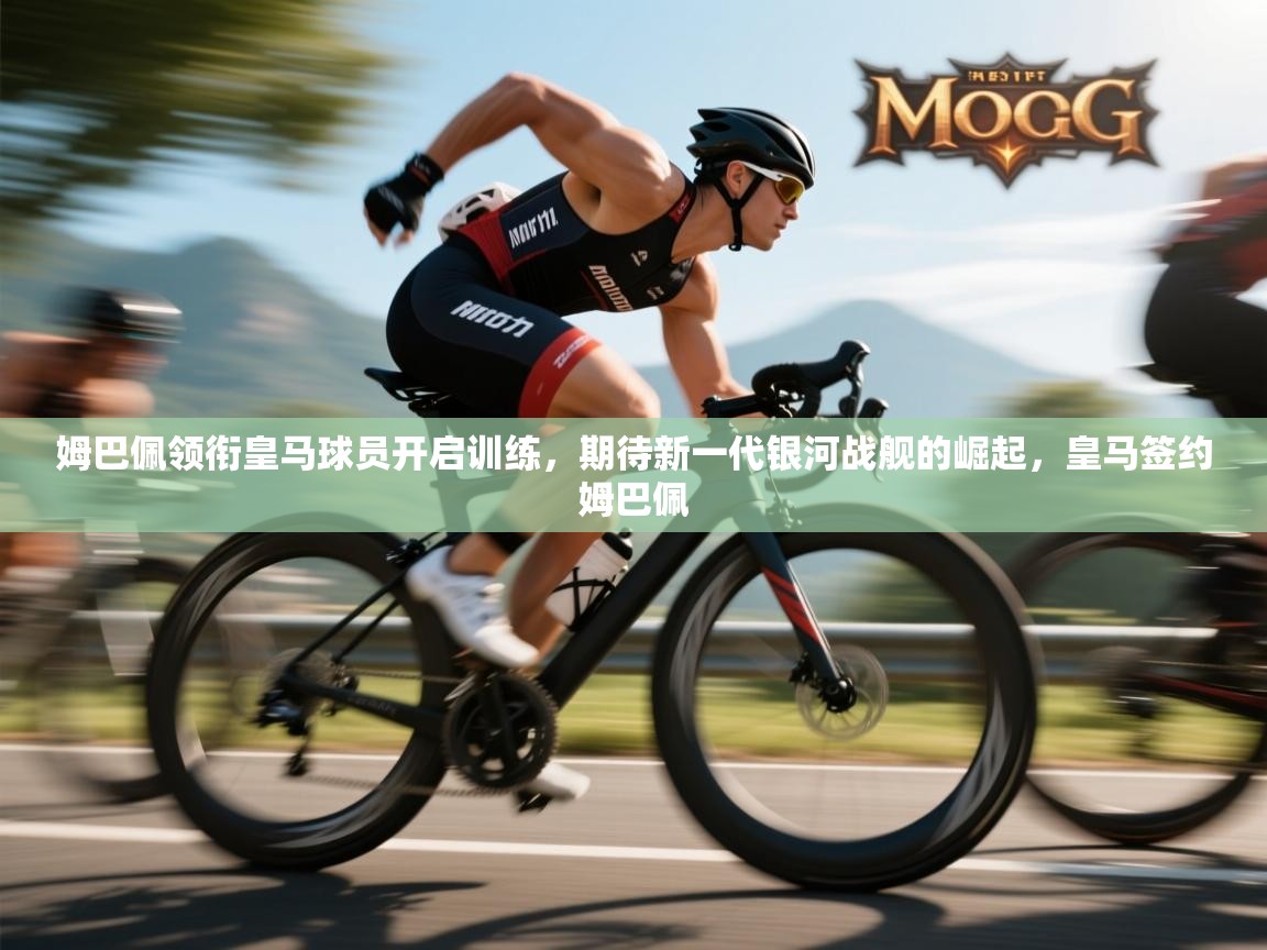 姆巴佩领衔皇马球员开启训练，期待新一代银河战舰的崛起，皇马签约姆巴佩  第2张