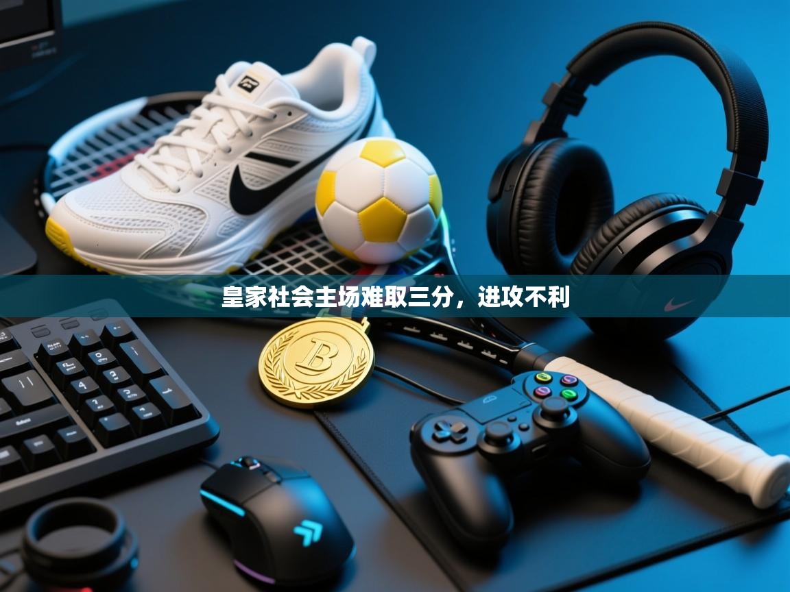 皇家社会主场难取三分，进攻不利  第1张