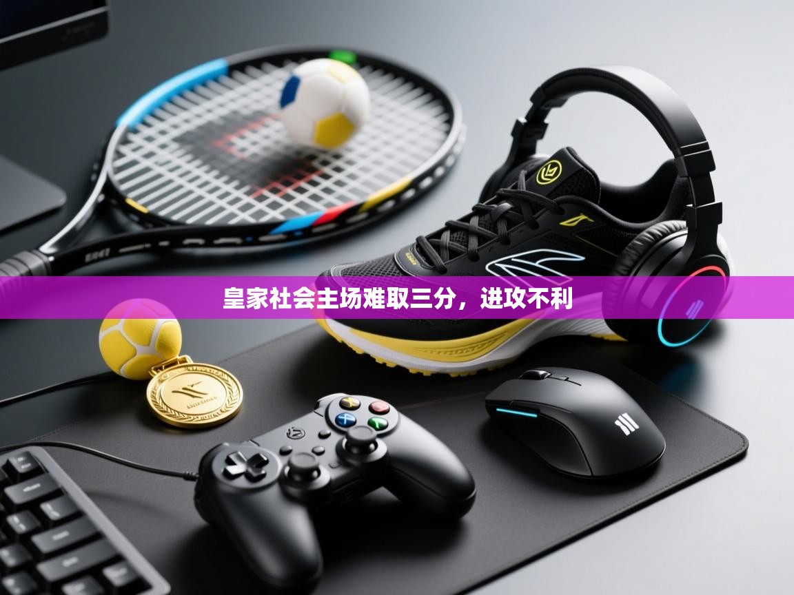 皇家社会主场难取三分，进攻不利  第2张