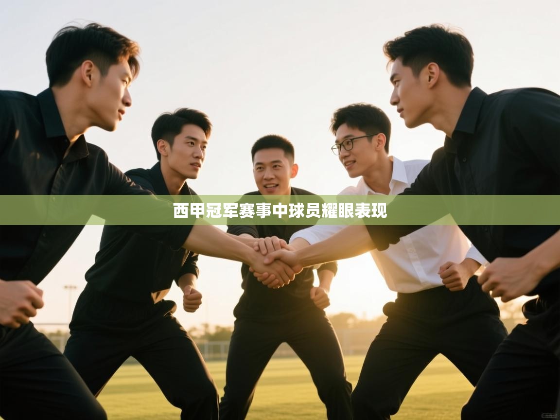 西甲冠军赛事中球员耀眼表现  第1张
