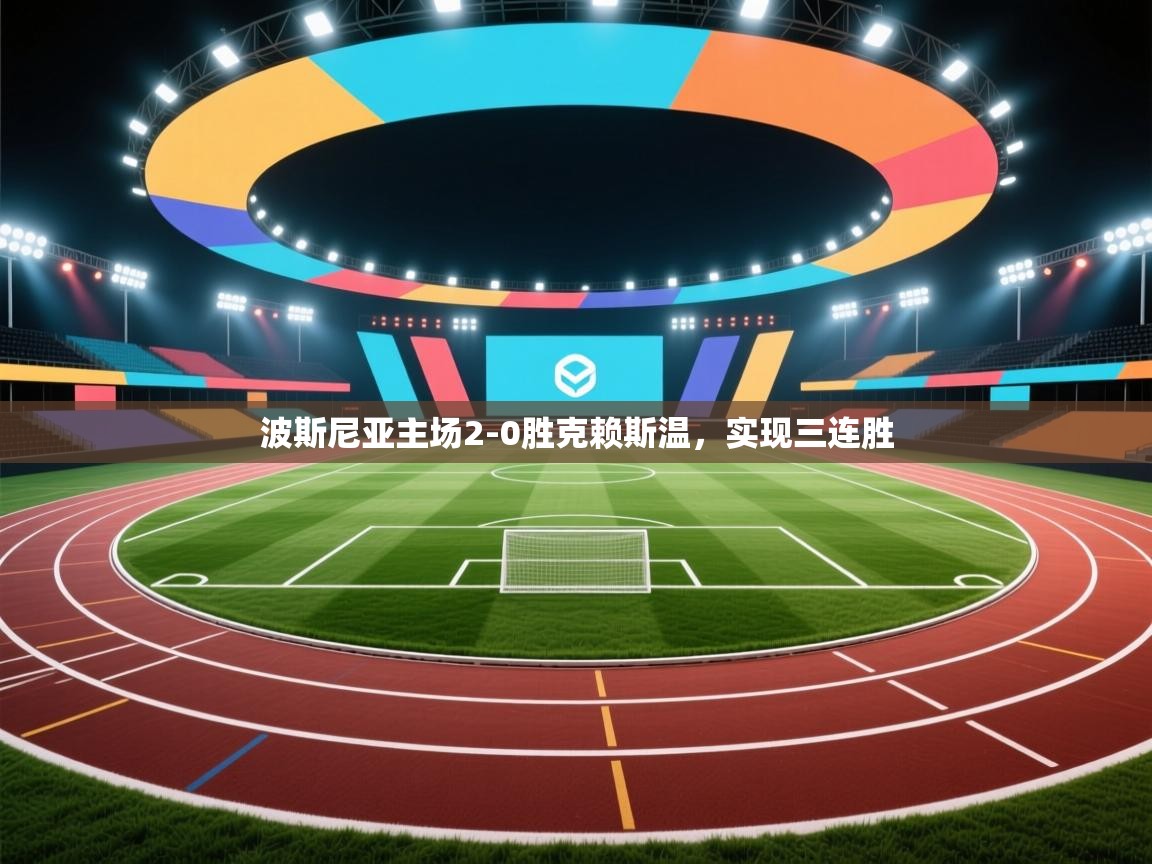 波斯尼亚主场2-0胜克赖斯温，实现三连胜  第1张