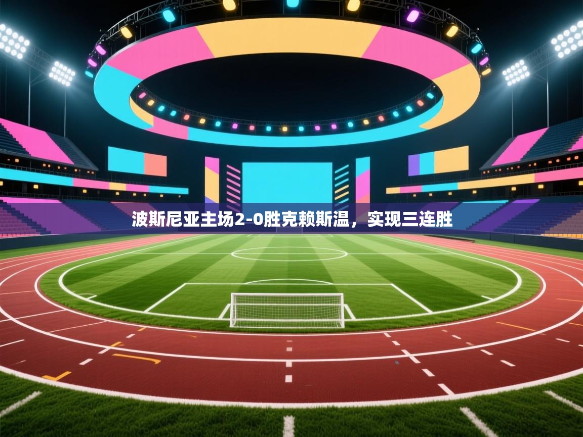 波斯尼亚主场2-0胜克赖斯温，实现三连胜  第2张