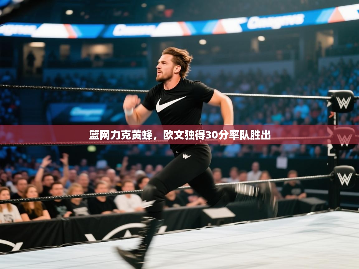 篮网力克黄蜂，欧文独得30分率队胜出  第1张
