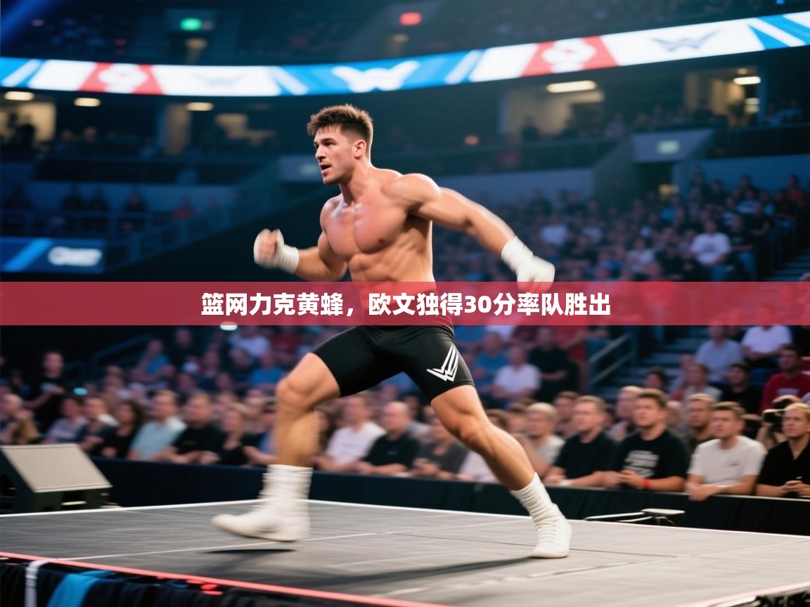 篮网力克黄蜂，欧文独得30分率队胜出  第2张