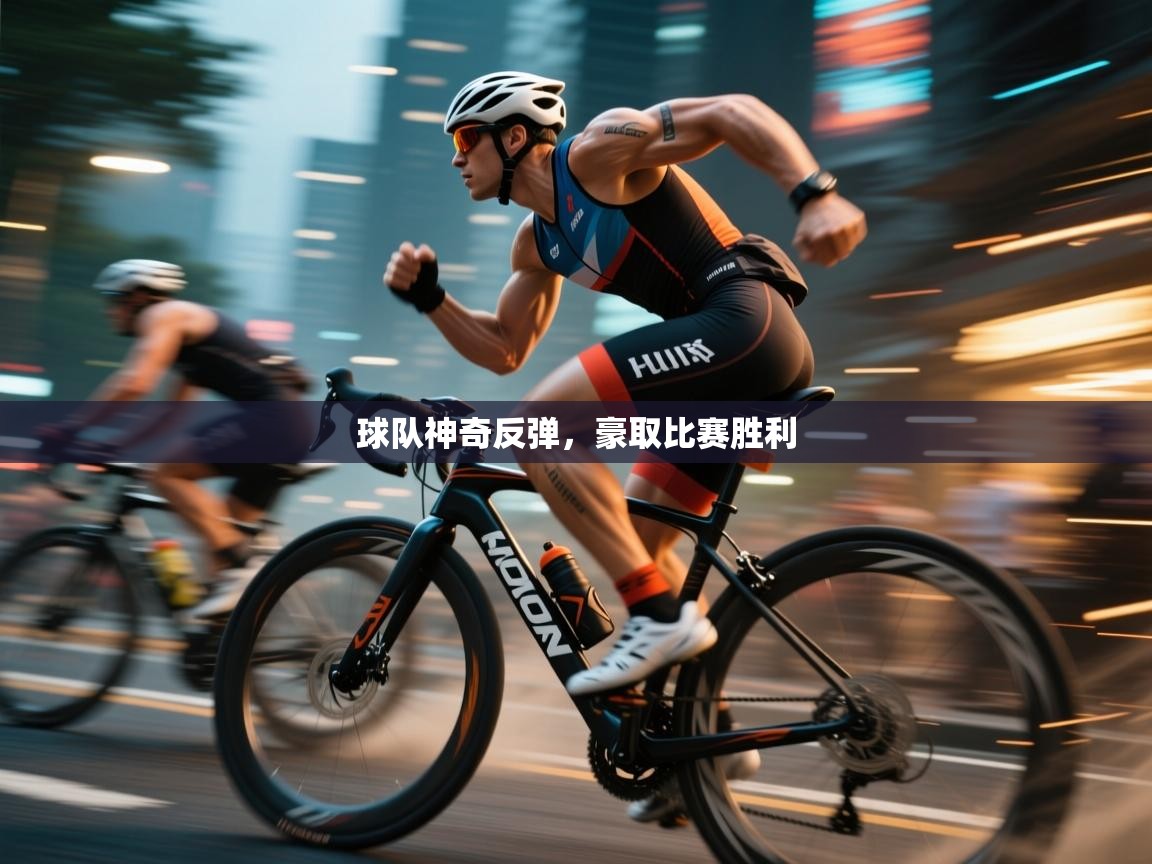 球队神奇反弹，豪取比赛胜利  第1张