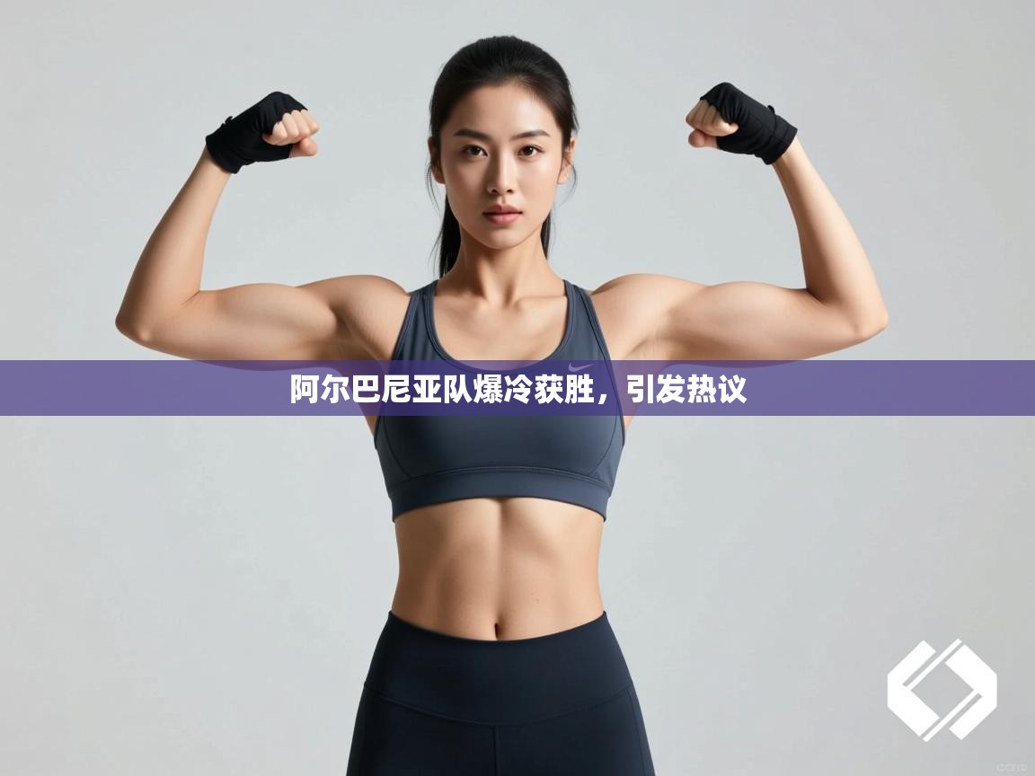 阿尔巴尼亚队爆冷获胜，引发热议  第2张