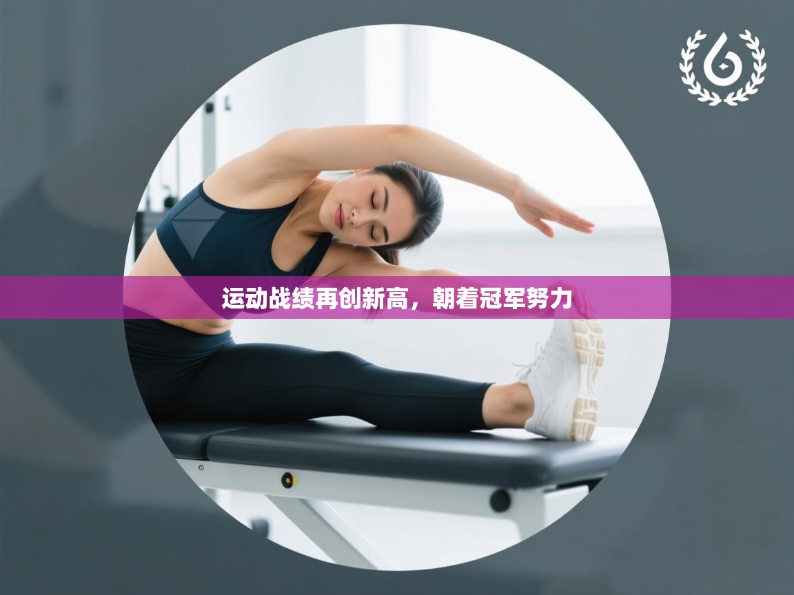 运动战绩再创新高，朝着冠军努力  第1张