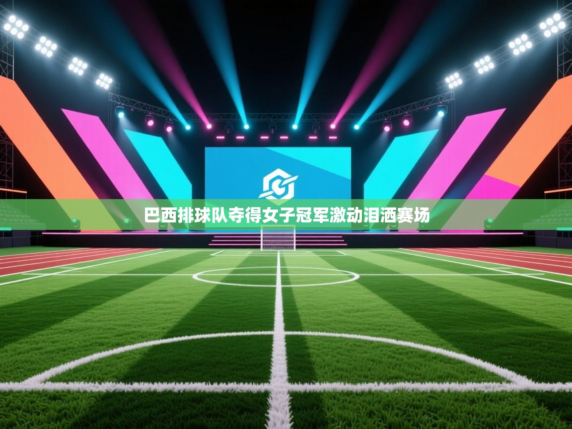 巴西排球队夺得女子冠军激动泪洒赛场 第1张