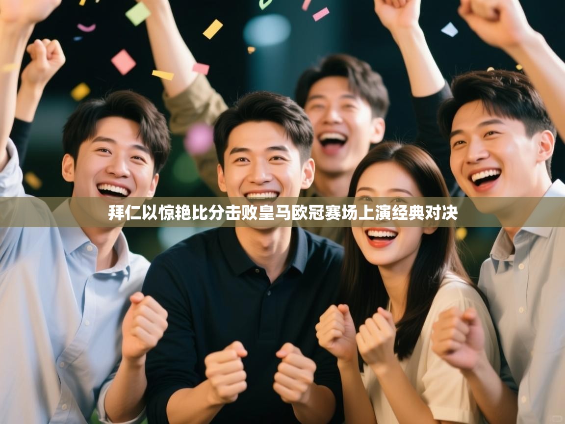 拜仁以惊艳比分击败皇马欧冠赛场上演经典对决  第2张