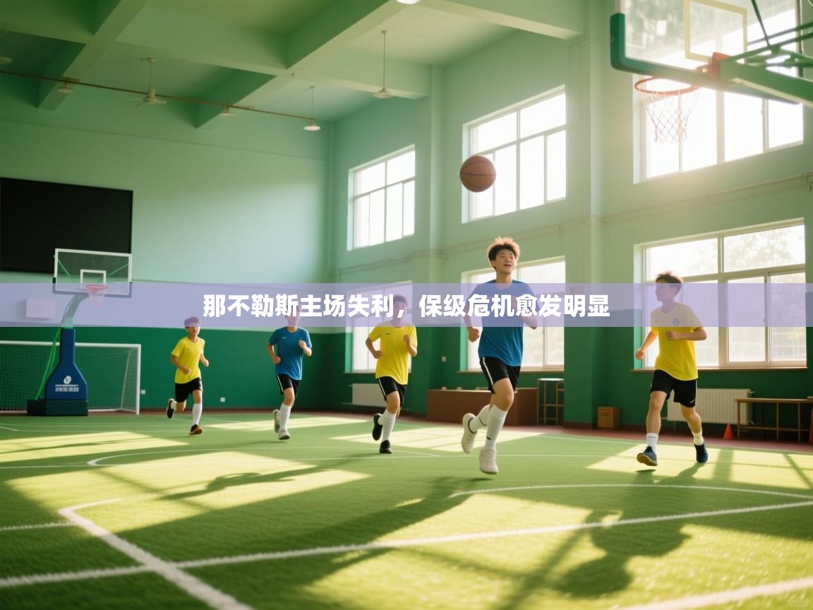 那不勒斯主场失利，保级危机愈发明显  第2张