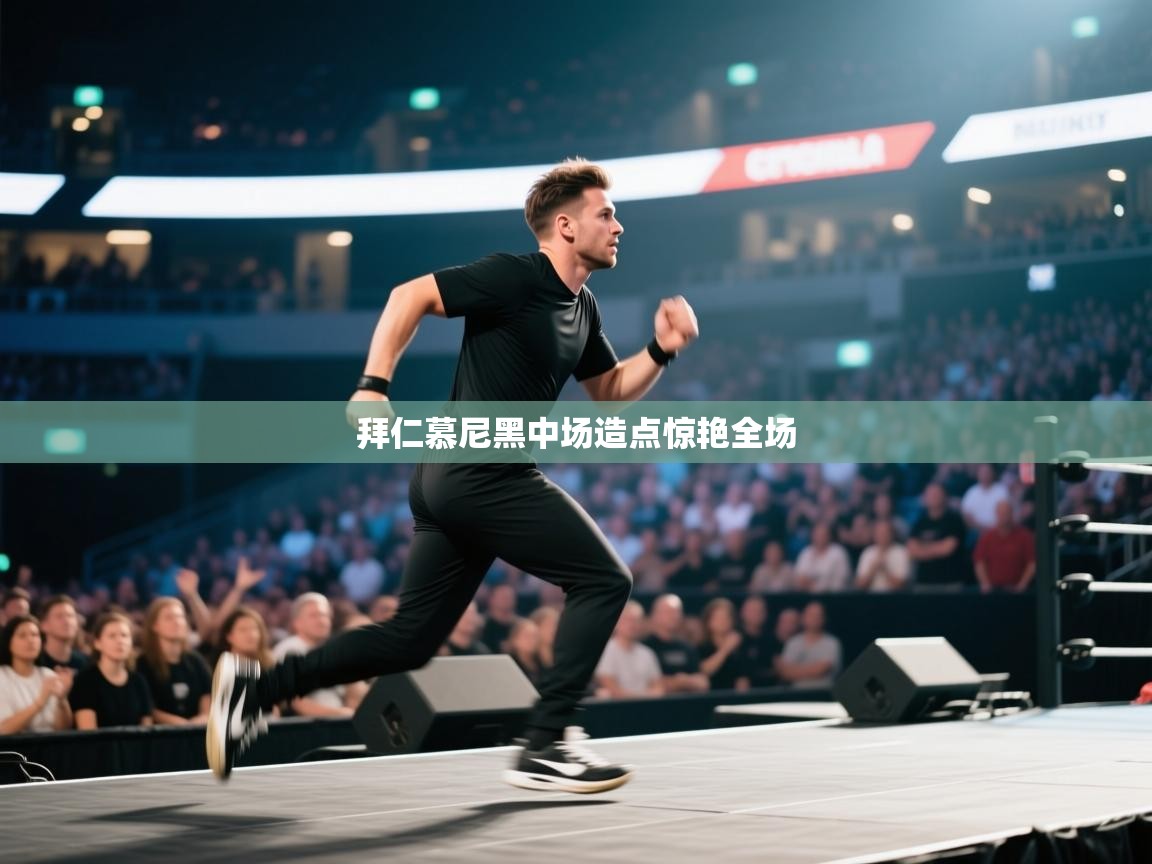 拜仁慕尼黑中场造点惊艳全场  第1张