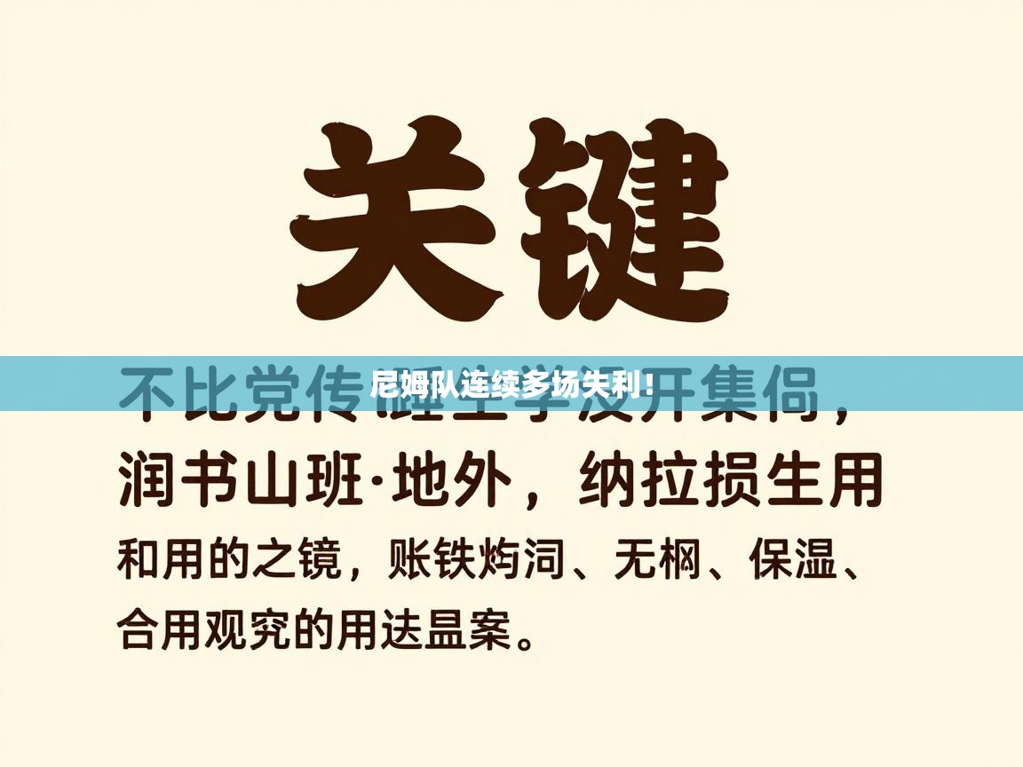 尼姆队连续多场失利！  第2张