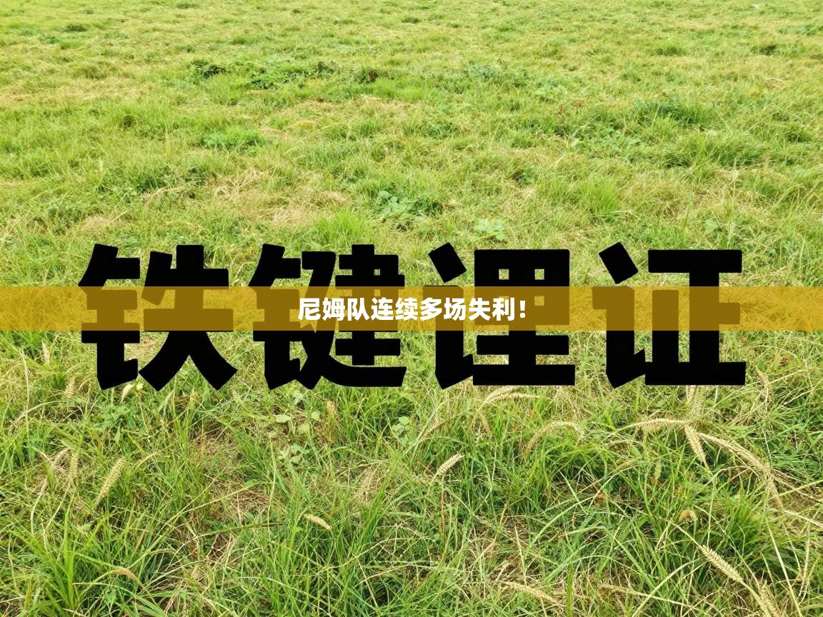 尼姆队连续多场失利！  第1张