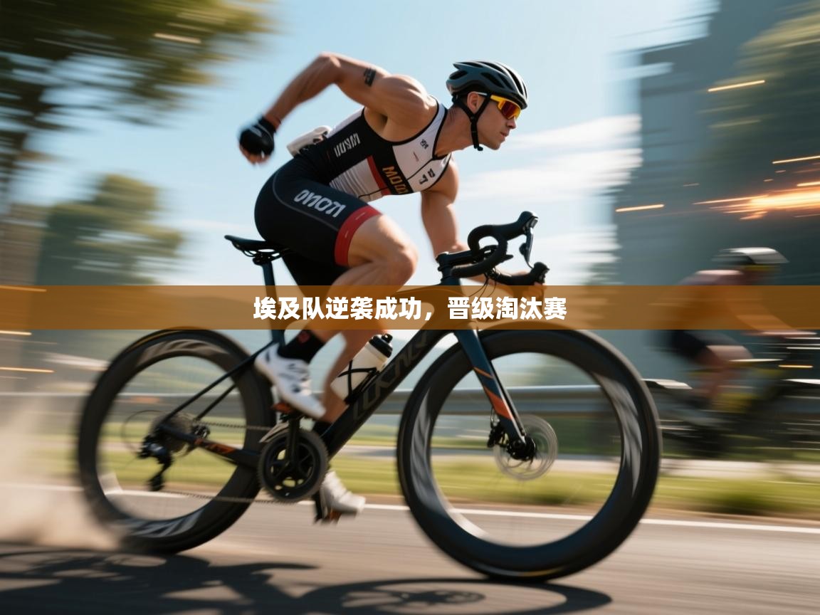 埃及队逆袭成功，晋级淘汰赛  第1张