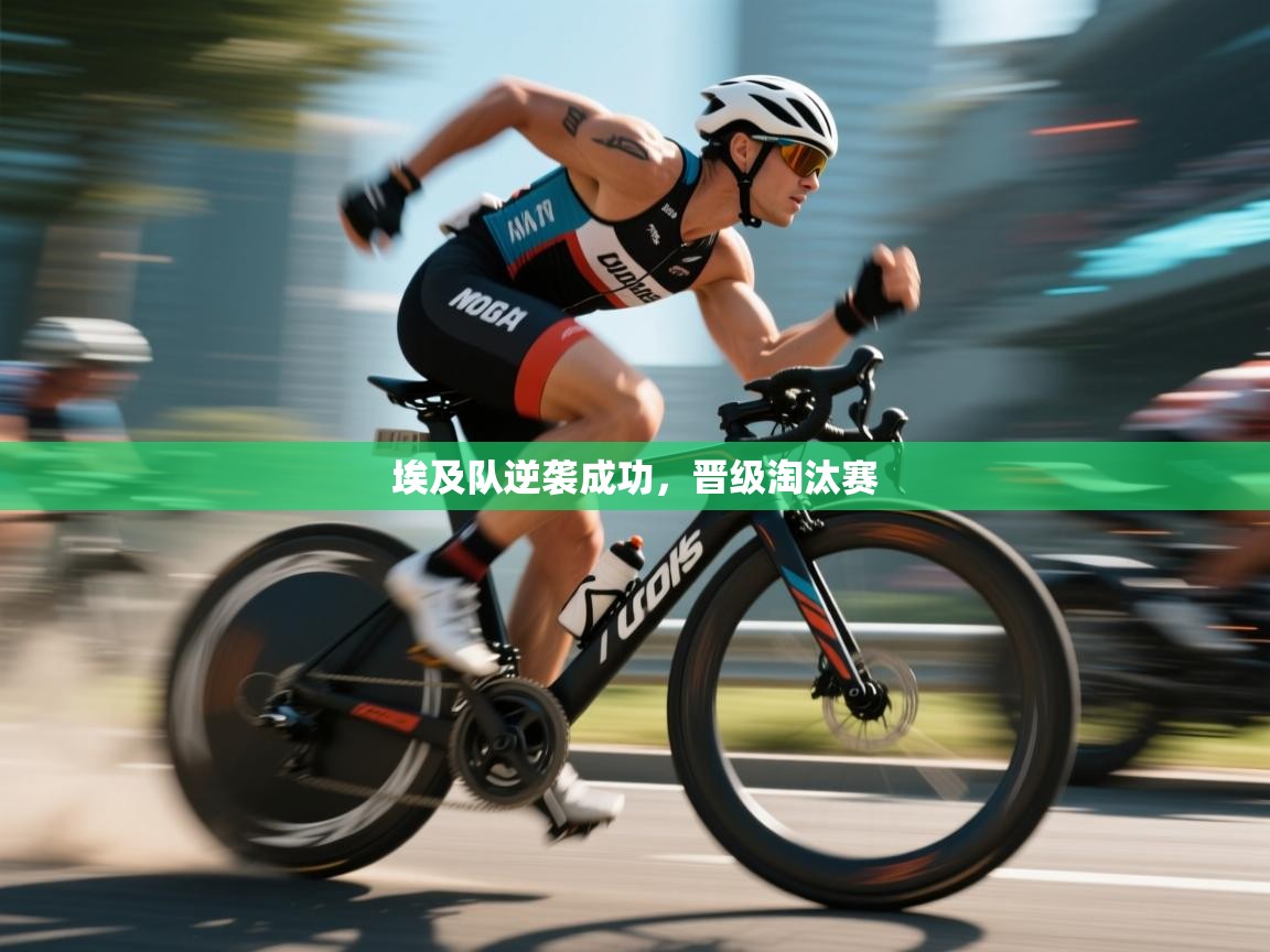 埃及队逆袭成功，晋级淘汰赛  第2张