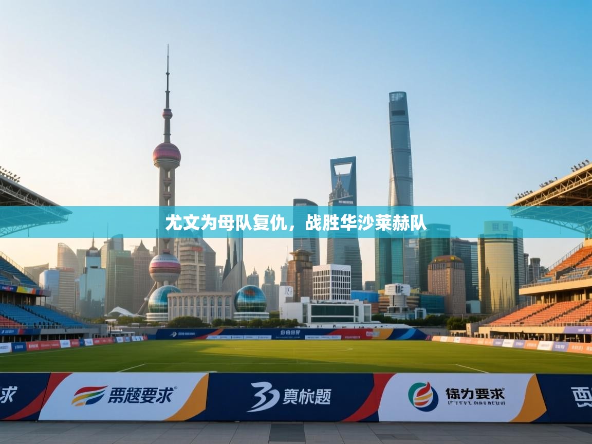 尤文为母队复仇，战胜华沙莱赫队  第2张