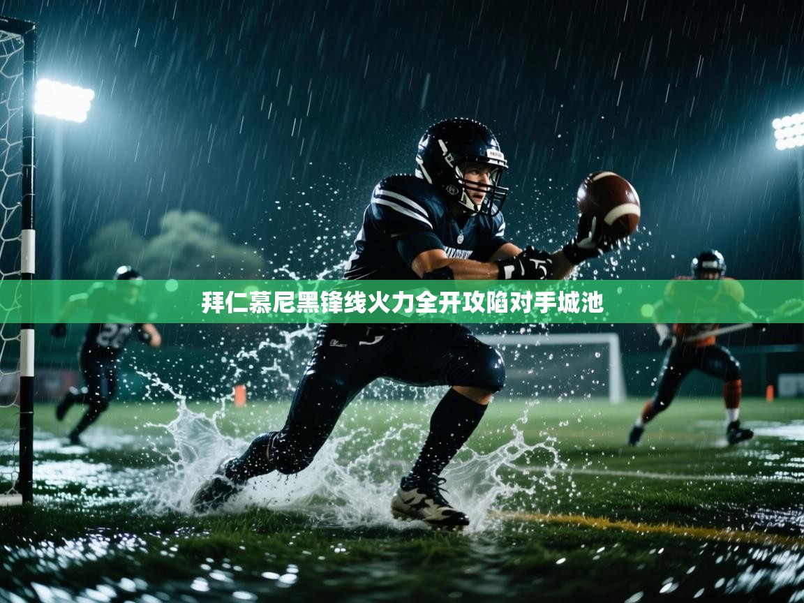 拜仁慕尼黑锋线火力全开攻陷对手城池  第2张