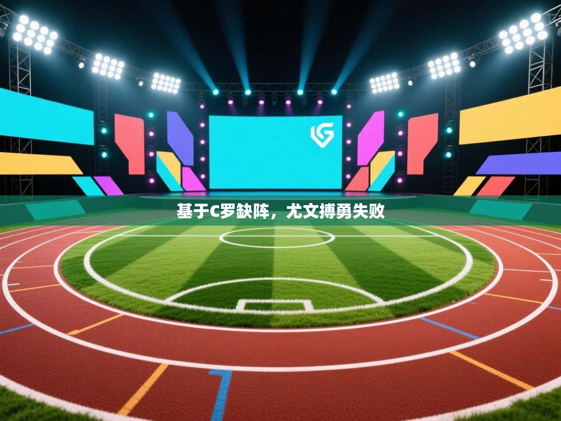 基于C罗缺阵,尤文搏勇失败 第1张