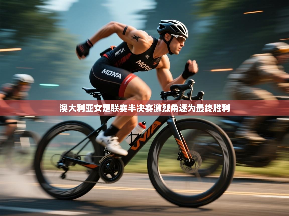 澳大利亚女足联赛半决赛激烈角逐为最终胜利 第1张