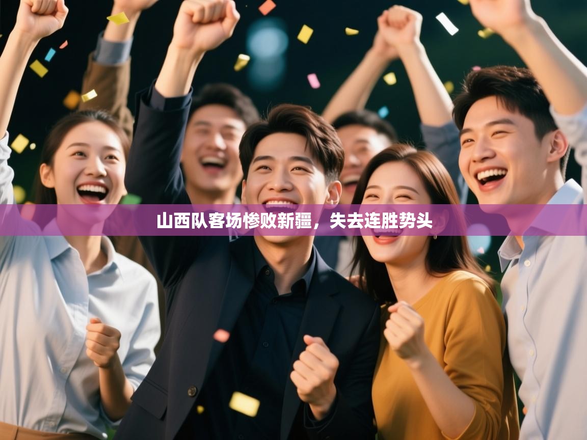 山西队客场惨败新疆,失去连胜势头 第2张