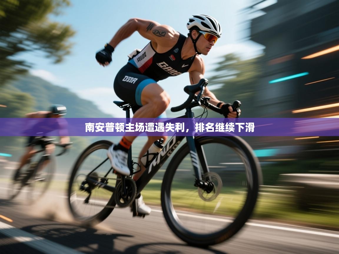 南安普顿主场遭遇失利，排名继续下滑  第2张