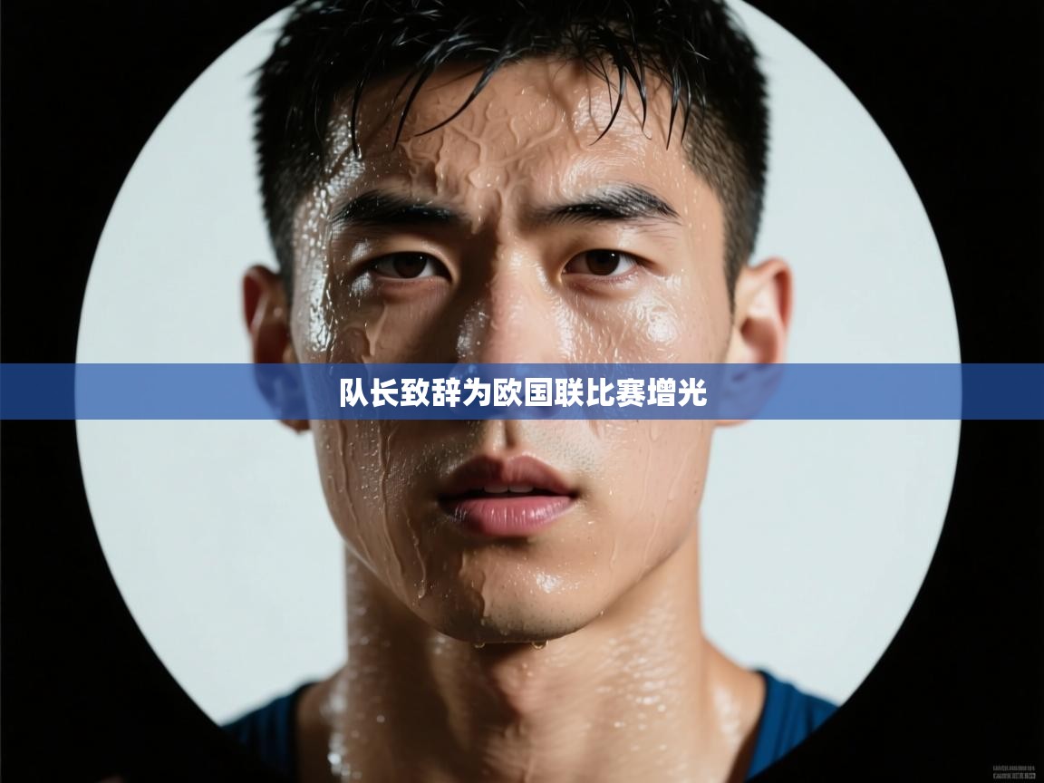 队长致辞为欧国联比赛增光 第1张