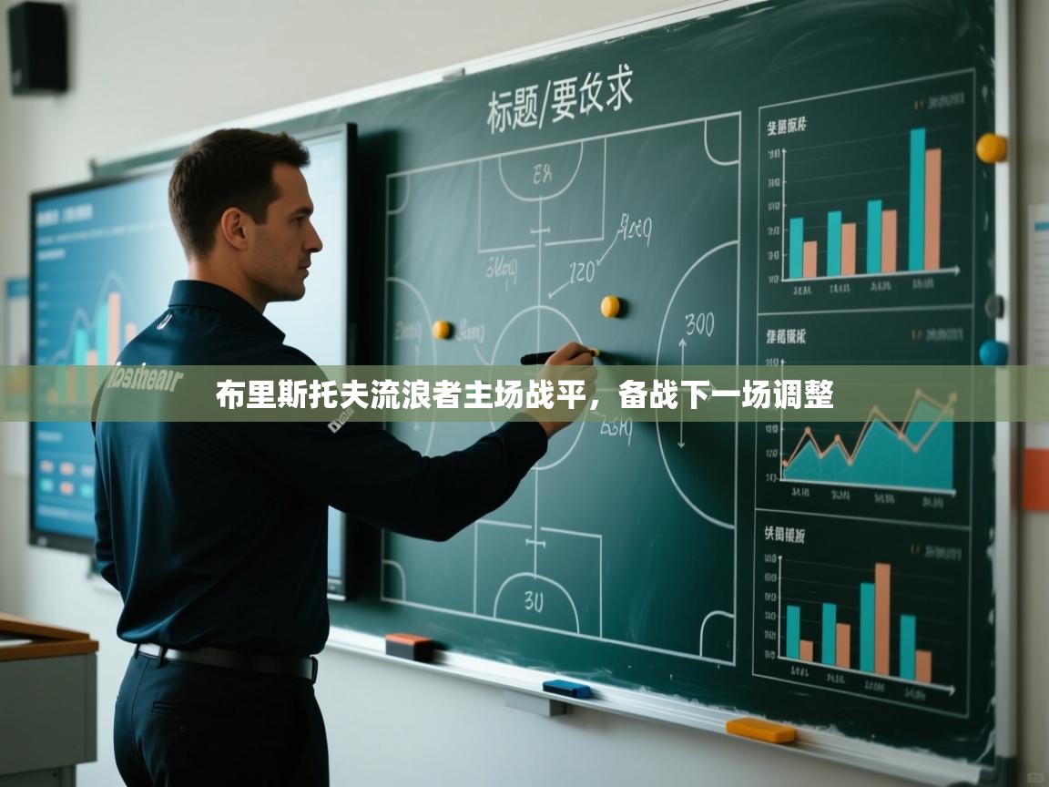 布里斯托夫流浪者主场战平,备战下一场调整 第1张