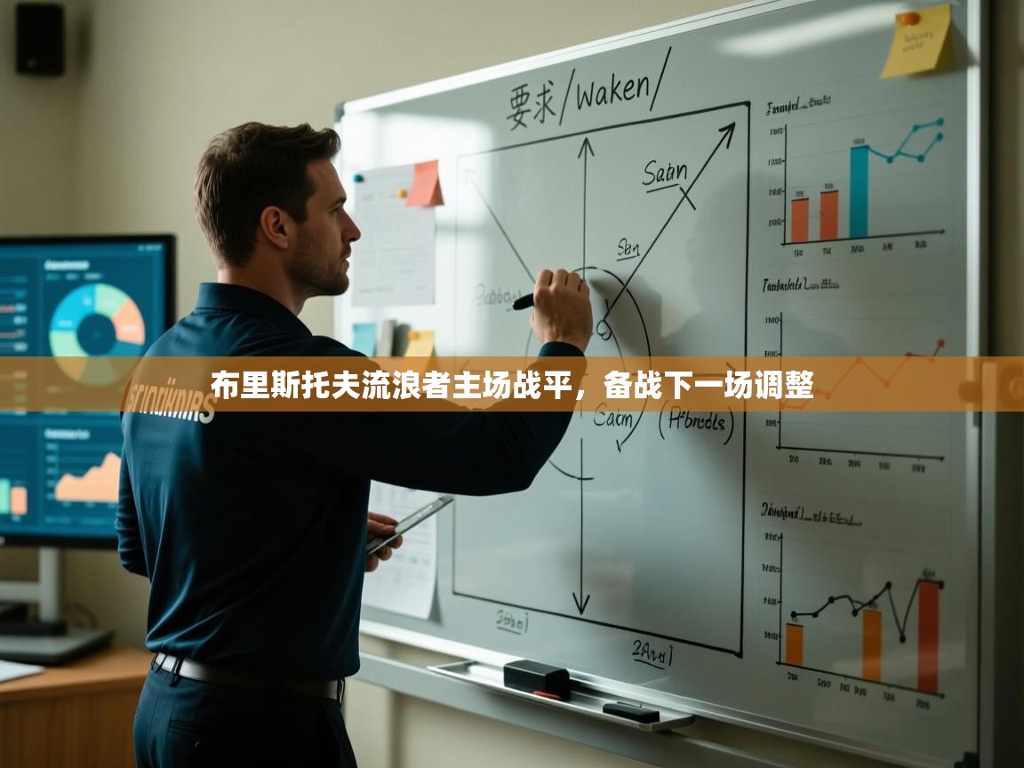 布里斯托夫流浪者主场战平,备战下一场调整 第2张