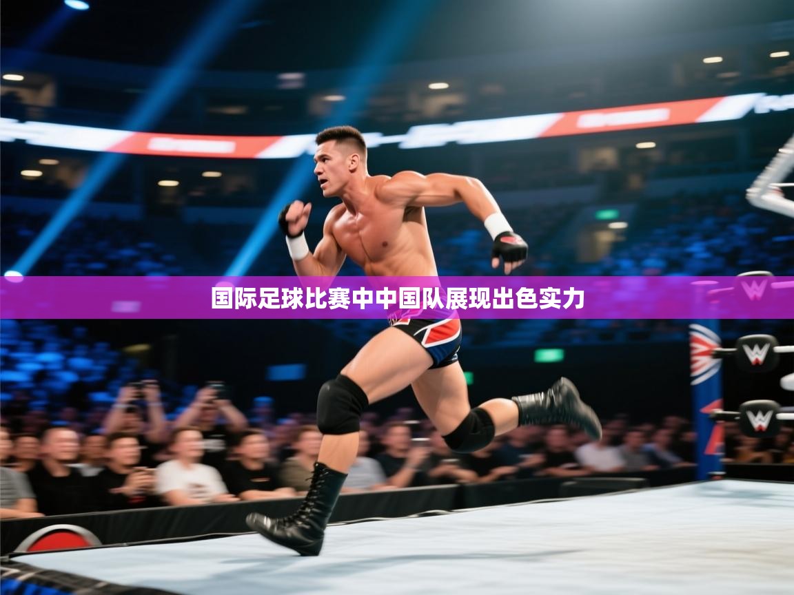 国际足球比赛中中国队展现出色实力  第1张
