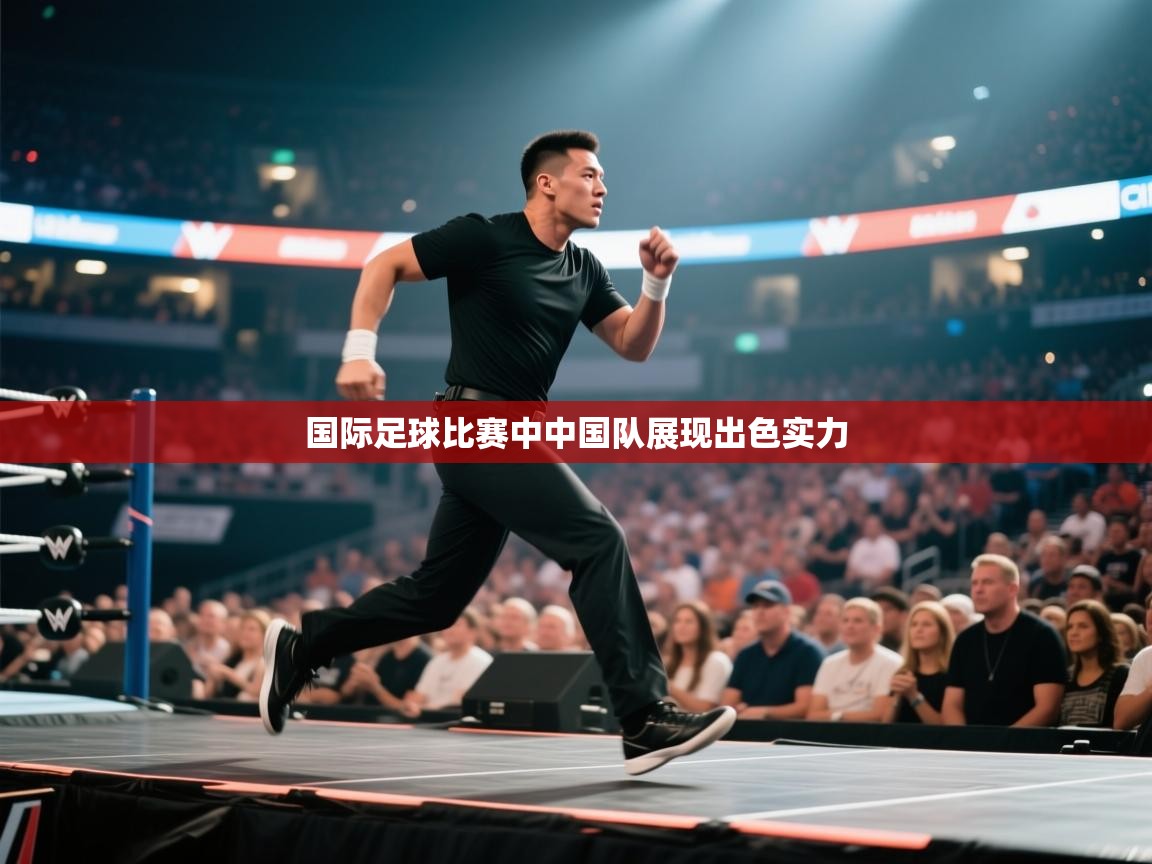 国际足球比赛中中国队展现出色实力  第2张